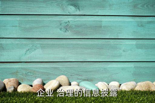 2014中國公司治理指數(shù)與評價報(bào)告,公司治理評價指數(shù)的作用