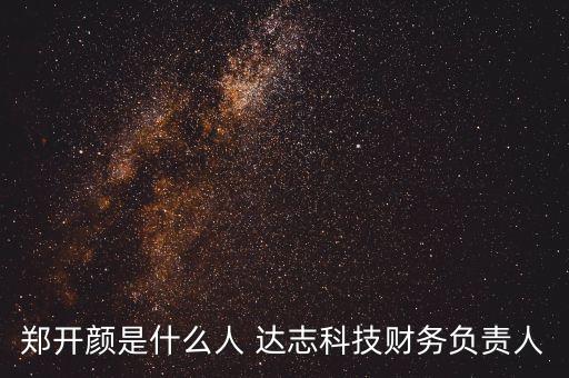 鄭開顏是什么人 達志科技財務(wù)負責人