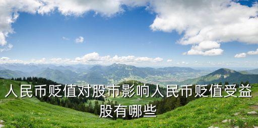 人民幣貶值對(duì)股市影響人民幣貶值受益股有哪些