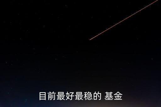 買(mǎi)基金買(mǎi)什么穩(wěn)定,買(mǎi)什么基金比較好
