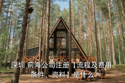  深圳 前海公司注冊【流程及費(fèi)用、條件、資料】是什么