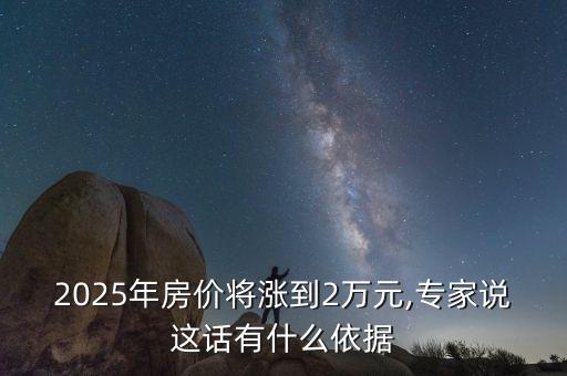 2025年房價(jià)將漲到2萬元,專家說這話有什么依據(jù)