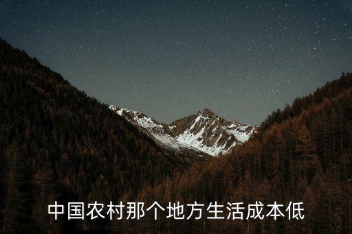 中國消費低的城市,消費低的城市有哪些