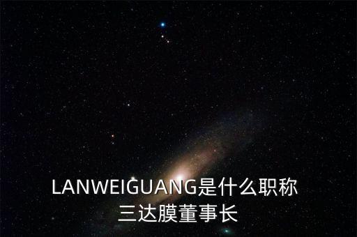 三達膜環(huán)境技術股份有限公司招聘,廈門三達膜環(huán)境技術股份有限公司人才