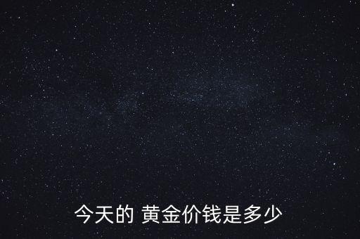 今天的 黃金價錢是多少