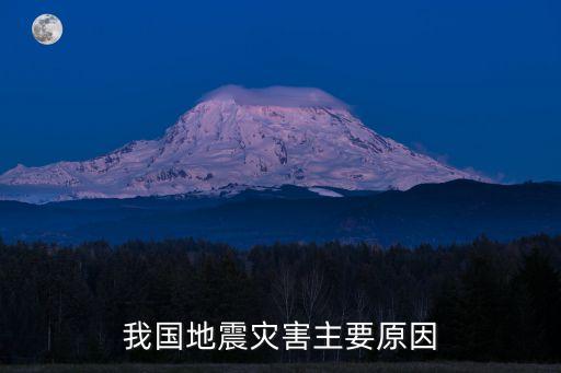 我國(guó)地震災(zāi)害主要原因