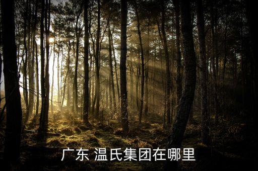溫氏陽(yáng)西分公司,陽(yáng)西溫氏肉雞銷(xiāo)售部電話(huà)