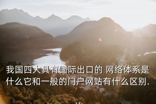 中國(guó)四大網(wǎng)絡(luò)