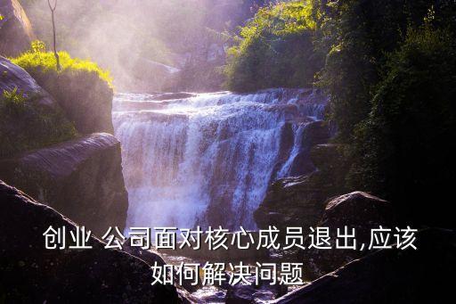 創(chuàng)業(yè)公司離職,離職后創(chuàng)業(yè)與原來公司競爭