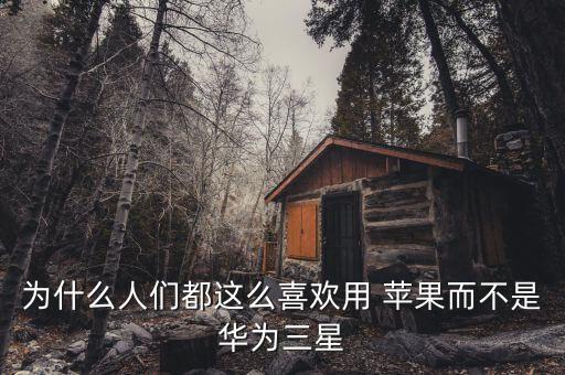 中國(guó)人為什么鐘愛蘋果,為什么中國(guó)人用蘋果手機(jī)的人特別多