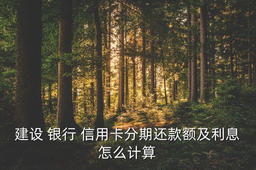 各銀行信用卡分期費率,銀行信用卡分期費率超過多少算違規(guī)
