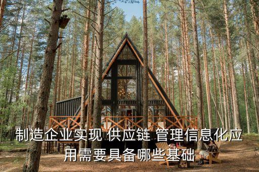 制造企業(yè)實現(xiàn) 供應鏈 管理信息化應用需要具備哪些基礎(chǔ)