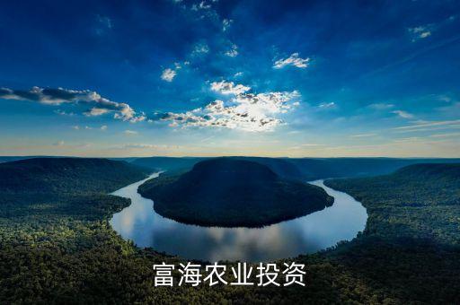 東方富海農業(yè)投資