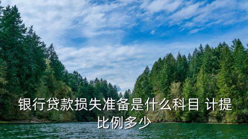  銀行貸款損失準備是什么科目 計提比例多少