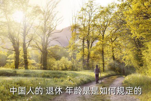 中國退休年齡最早評(píng)論,退休年齡按最早檔案是什么時(shí)候