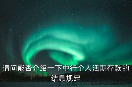 中國銀行銀行幾點扣利息,關注中國銀行微銀行扣錢嗎