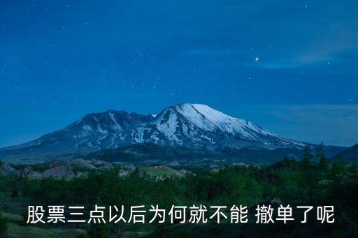 股票什么時(shí)候可以委托撤單嗎,股票當(dāng)天未成交什么時(shí)候能撤單