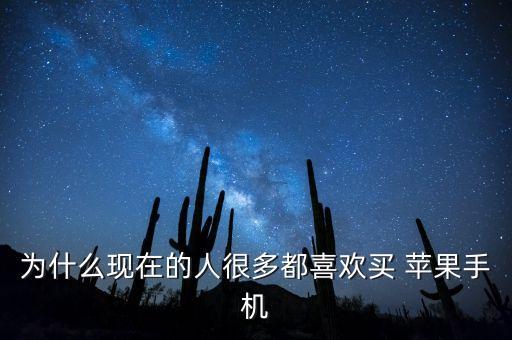 為什么現(xiàn)在的人很多都喜歡買 蘋果手機(jī)