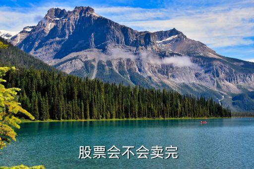  股票會(huì)不會(huì)賣完