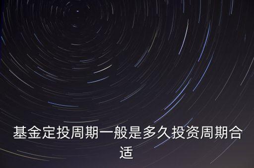 買基金多長時間