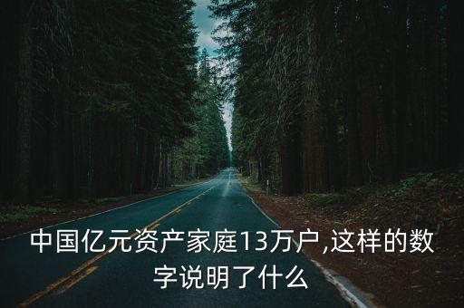中國億元資產家庭13萬戶,這樣的數(shù)字說明了什么