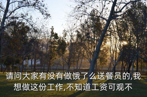 請(qǐng)問大家有沒有做餓了么送餐員的,我想做這份工作,不知道工資可觀不