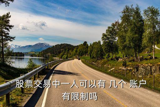  股票交易中一人可以有 幾個 賬戶有限制嗎
