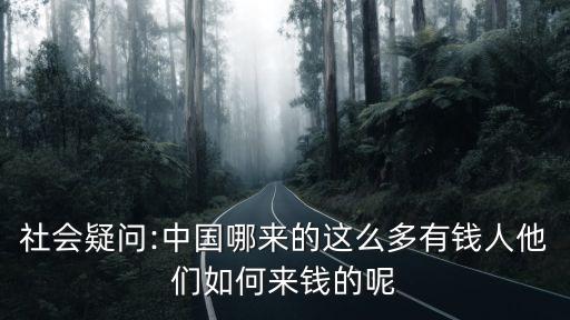 社會疑問:中國哪來的這么多有錢人他們如何來錢的呢