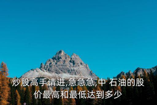 中國石油股票的合理價(jià)位是多少