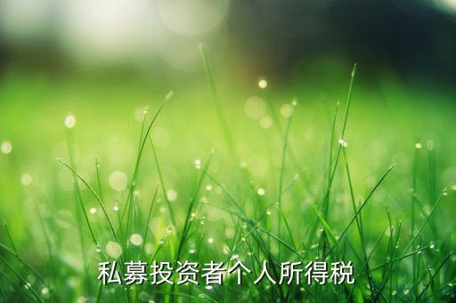 私募投資者個(gè)人所得稅