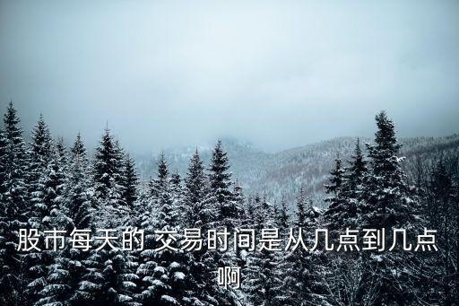 股市每天的 交易時間是從幾點到幾點啊