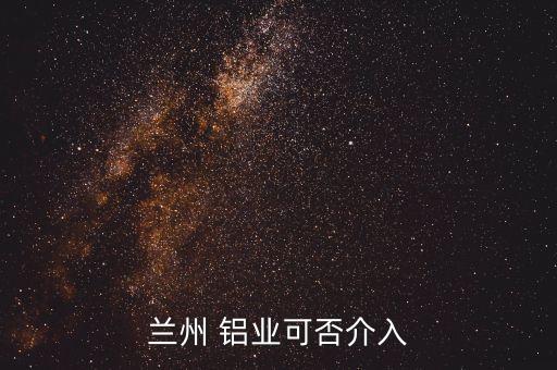 2016年中國鋁業(yè)分紅,中國鋁業(yè)什么時(shí)候分紅