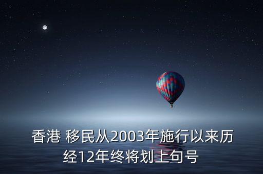  香港 移民從2003年施行以來歷經(jīng)12年終將劃上句號