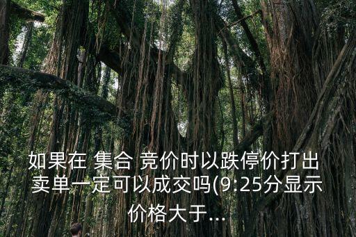 股票收盤(pán)集合競(jìng)價(jià)的賣單