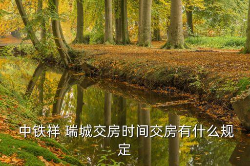  中鐵祥 瑞城交房時間交房有什么規(guī)定