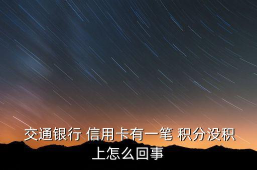 交通銀行信用卡刷卡沒積分