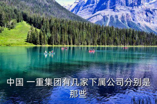 中國(guó) 一重集團(tuán)有幾家下屬公司分別是那些