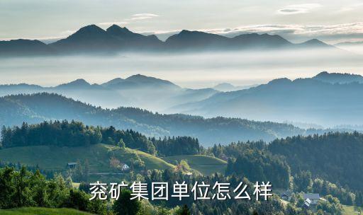 兗礦集團單位怎么樣