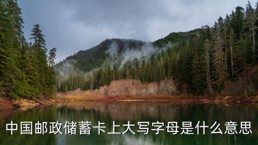 郵儲(chǔ)銀行代碼