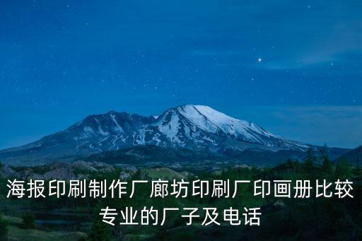 海報(bào)印刷制作廠廊坊印刷廠印畫(huà)冊(cè)比較專(zhuān)業(yè)的廠子及電話
