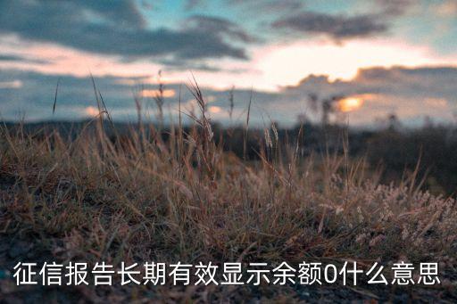 征信報告長期有效顯示余額0什么意思