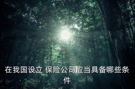 保險公司股東資質(zhì),泰康人壽保險公司股東是哪些