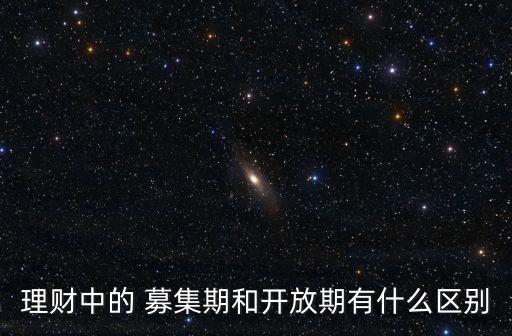 封閉式基金的募集期限,我國(guó)封閉式基金的募集期限
