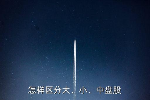 怎樣區(qū)分大、小、中盤(pán)股