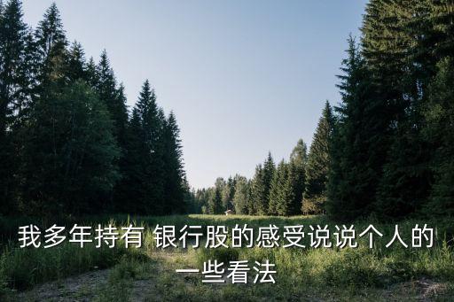 我多年持有 銀行股的感受說說個人的一些看法
