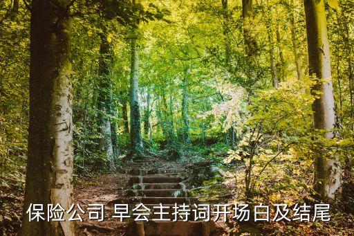 2014新春保險公司早會收心專題