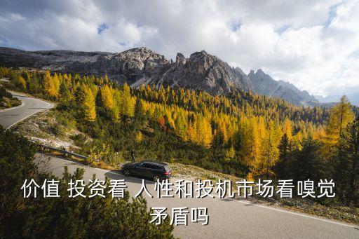 價值 投資看 人性和投機(jī)市場看嗅覺矛盾嗎