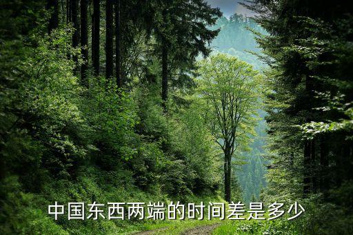 中國東西兩端的時間差是多少