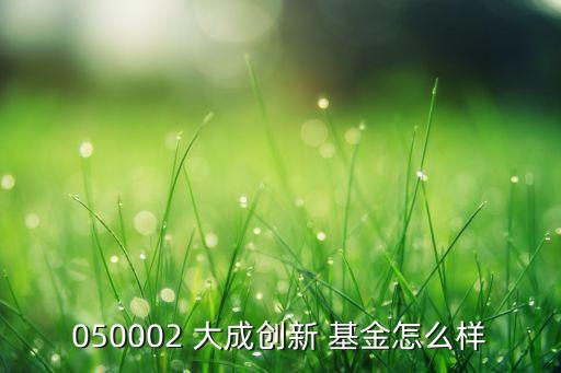 大成積極成長(zhǎng)基金凈值天天基金網(wǎng),160910大成創(chuàng)新成長(zhǎng)基金凈值