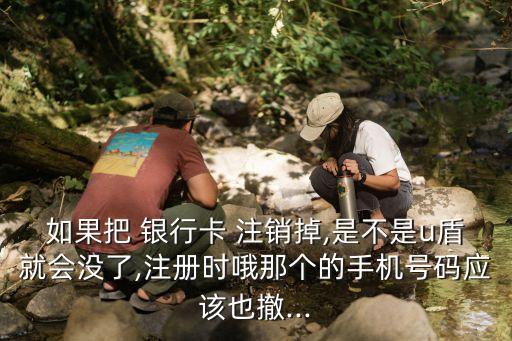 銀行卡注銷(xiāo)了u盾還有沒(méi)有有,工商銀行卡u盾怎么注銷(xiāo)